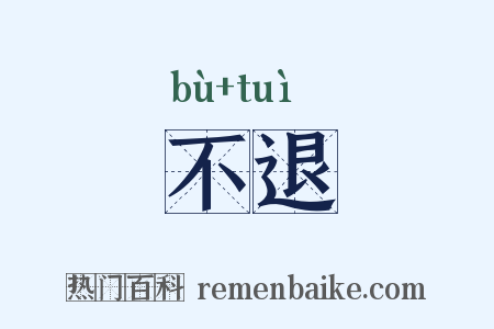 不退是什么意思的图片